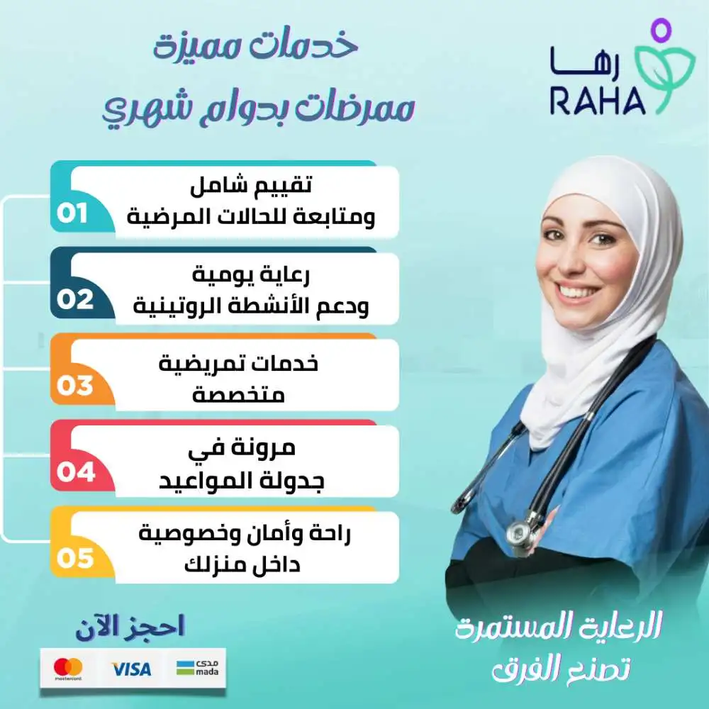 مميزات خدمة الممرضات بالشهر في الرياض